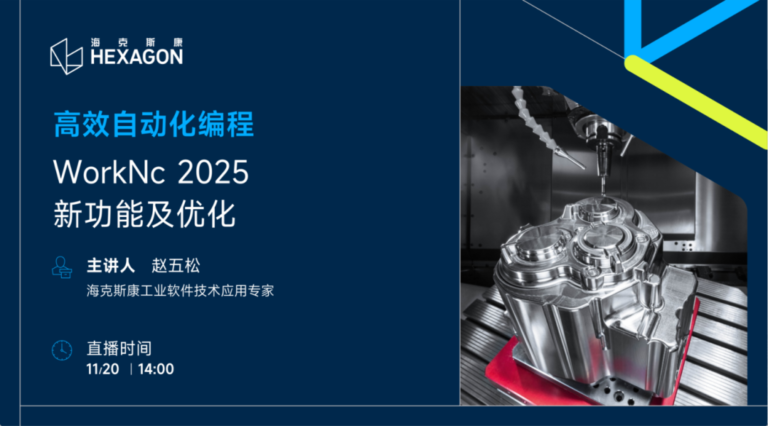 直播预告 | 高效自动化编程WORKNC 2025新功能及优化