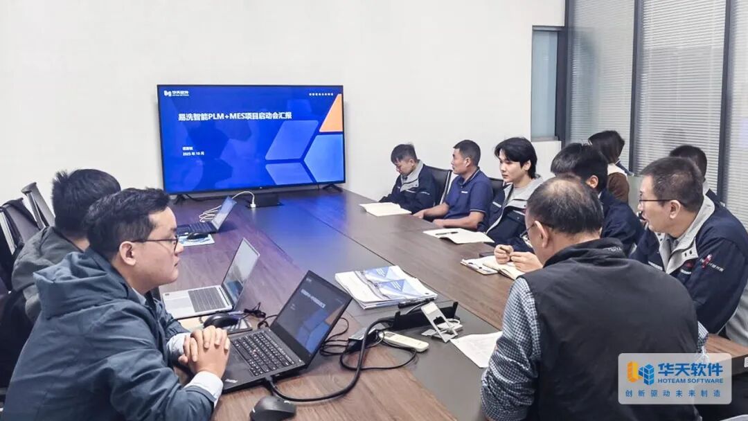 易洗智能启动「皇冠CAD+PLM+MOM一体化项目」,华天软件为价值升级按下“加速键”