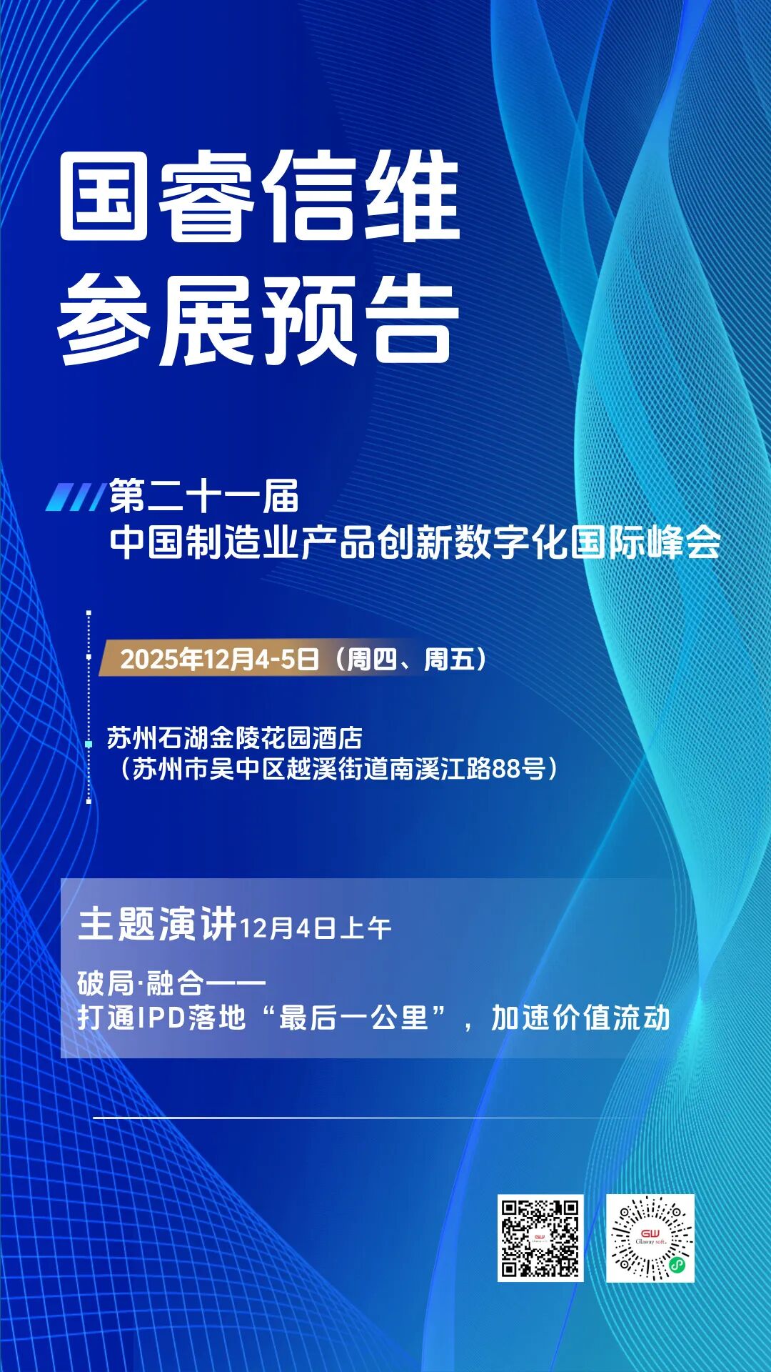 【展会预告】国睿信维邀您参加“第二十一届中国制造业产品创新数字化国际峰会”