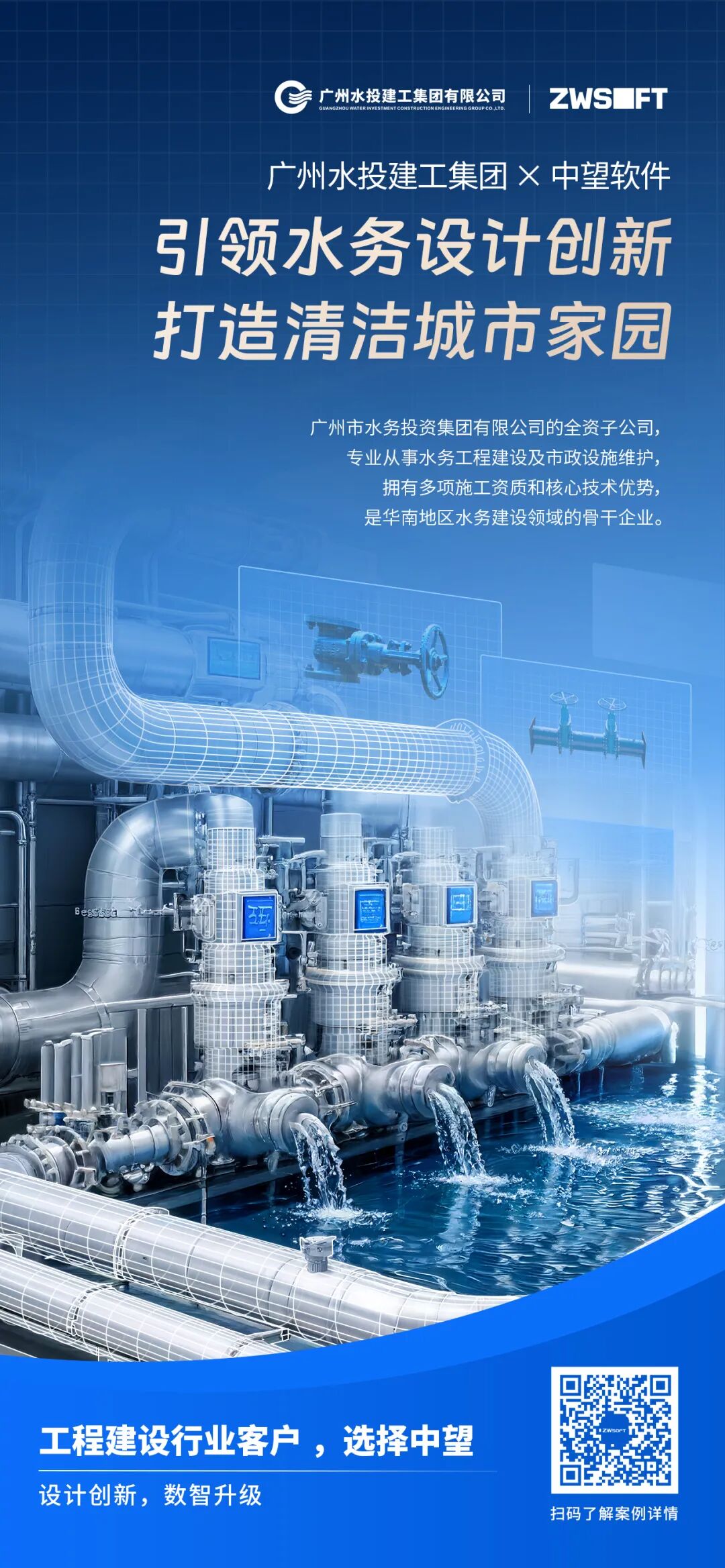 广州水投建工集团 × 中望软件:引领水务设计创新,打造清洁城市家园