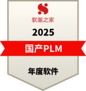 软服之家丨国产PLM年度软件——璞华易研PLM