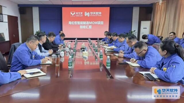 携手智变，共赢未来——海伦哲MOM成功验收，开启数质跃升新篇
