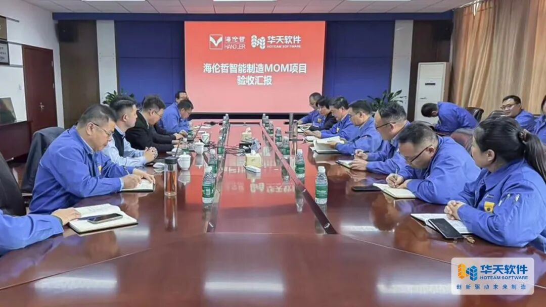 携手智变，共赢未来——海伦哲MOM成功验收，开启数质跃升新篇
