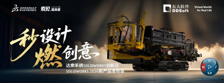 共探智造新纪元——SOLIDWORKS 2026新品发布会·埃斯顿专场圆满收官