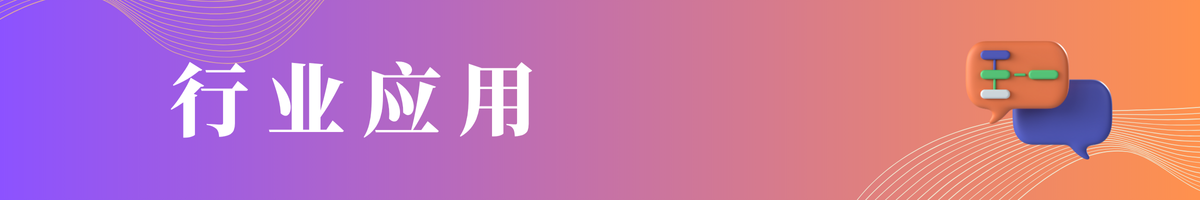 行业典型客户