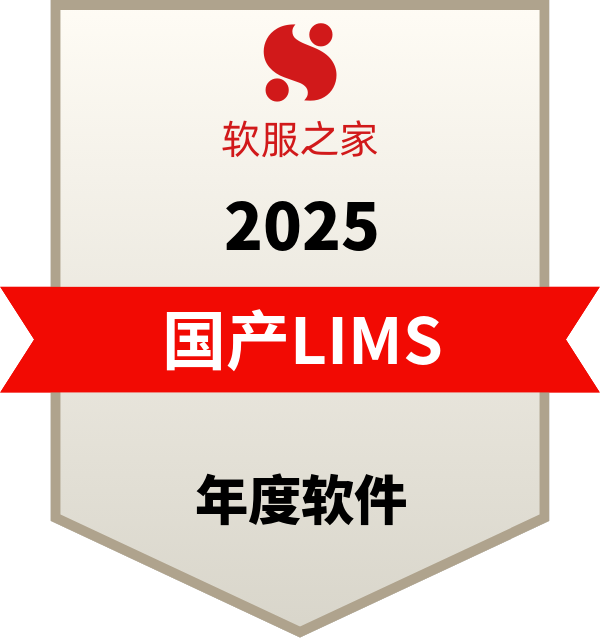国产LIMS实验室信息管理系统榜单