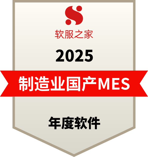 制造业国产MES系统榜单