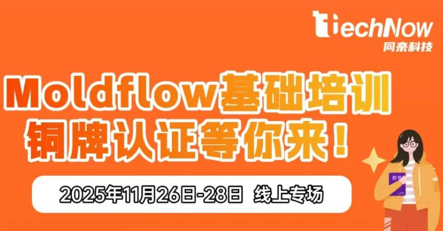 【11月活动开启】Moldflow线上培训+官方铜牌认证，3天掌握模流核心技术！