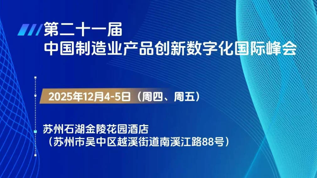 【展会预告】国睿信维邀您参加“第二十一届中国制造业产品创新数字化国际峰会”