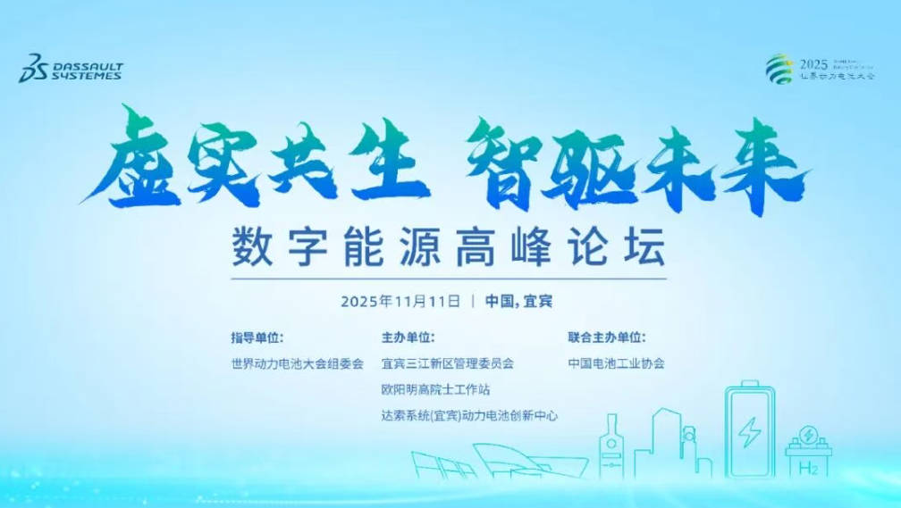 邀请函 | 11月11日达索系统数字能源高峰论坛，揭示动力电池与数字化新未来