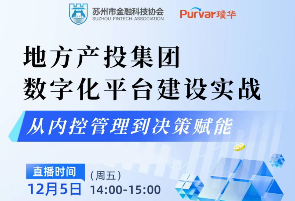 璞华公开课报名 | 地方产投集团数字化平台建设实战：从内控管理到决策赋能（12月5日，线上直播）