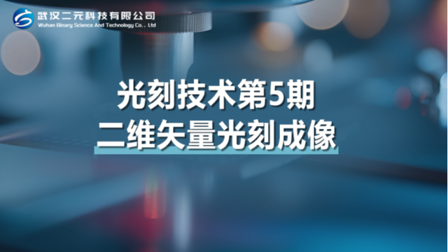 光刻技术第5期 | 二维矢量光刻成像