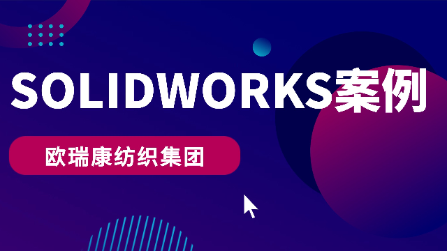 欧瑞康纺织集团：以SOLIDWORKS为笔，绘制纺织机械的创新蓝图
