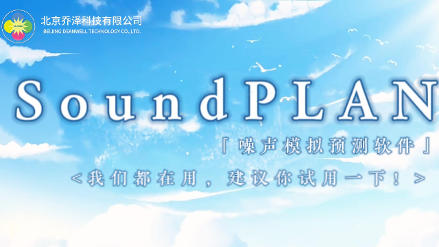 噪声仿真模拟软件SoundPLAN 9.1应用场介绍