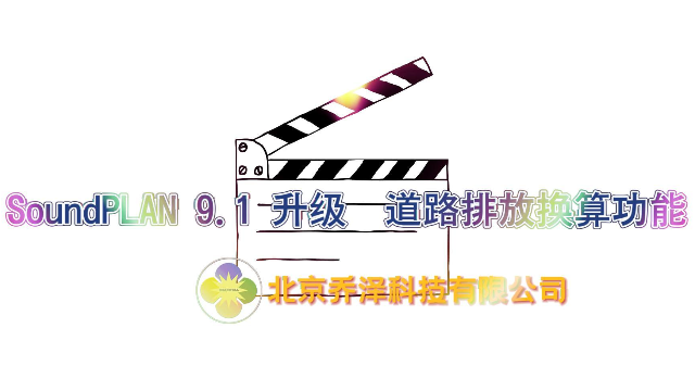 SoundPLAN9.1 升级道路排放换算功能解决不同来源的道路交通噪声排放数据在单位、标准、分类体系或测量方法上的差异问题