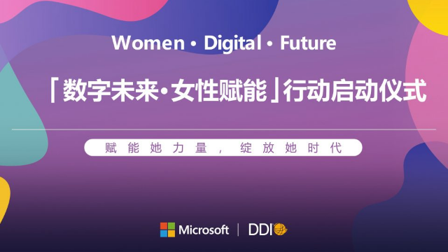 赋能百万女性，微软携手多家企业在中国联合发起 “数字未来·女性赋能”行动