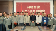 祥明集团选择云质QMS，以数字化重塑质量管理体系