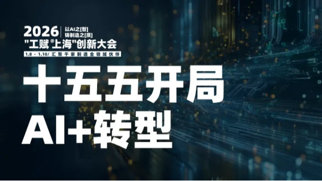 十五五开局，1000+工业人齐聚这场“AI+制造”大会