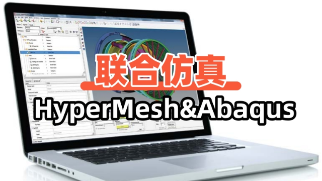 HyperMesh+Abaqus 联合仿真，凭啥成工程圈爆款组合？