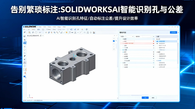 告别繁琐标注：SOLIDWORKS AI智能识别孔与公差