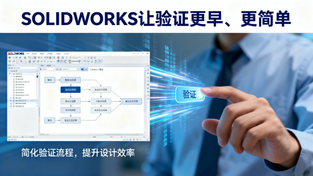 设计即仿真：SOLIDWORKS让验证更早、更简单