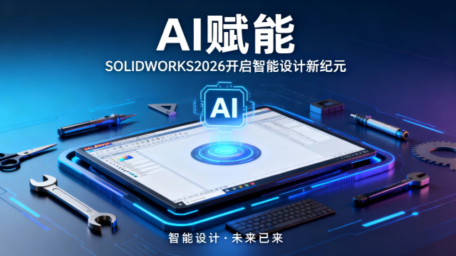 AI赋能，SOLIDWORKS 2026开启智能设计新纪元