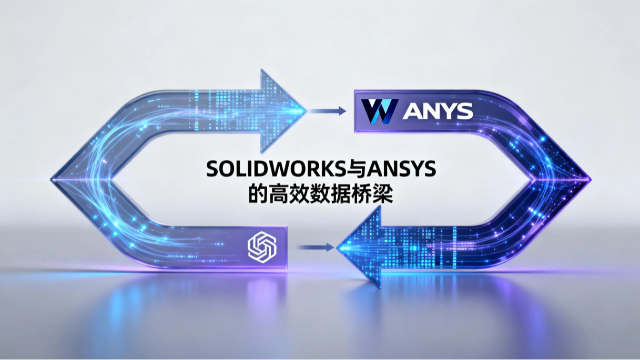 SOLIDWORKS与ANSYS的高效数据桥梁