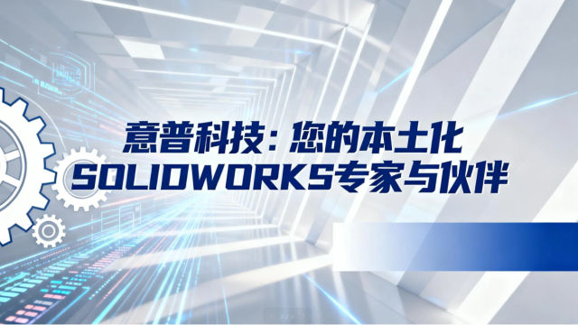 意普科技：您的本土化SOLIDWORKS专家与伙伴