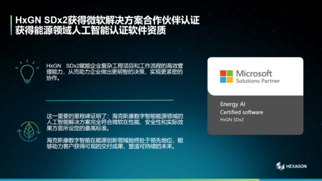 【行业认证】HxGN SDx2获得微软解决方案合作伙伴认证；获得能源领域人工智能认证软件资质