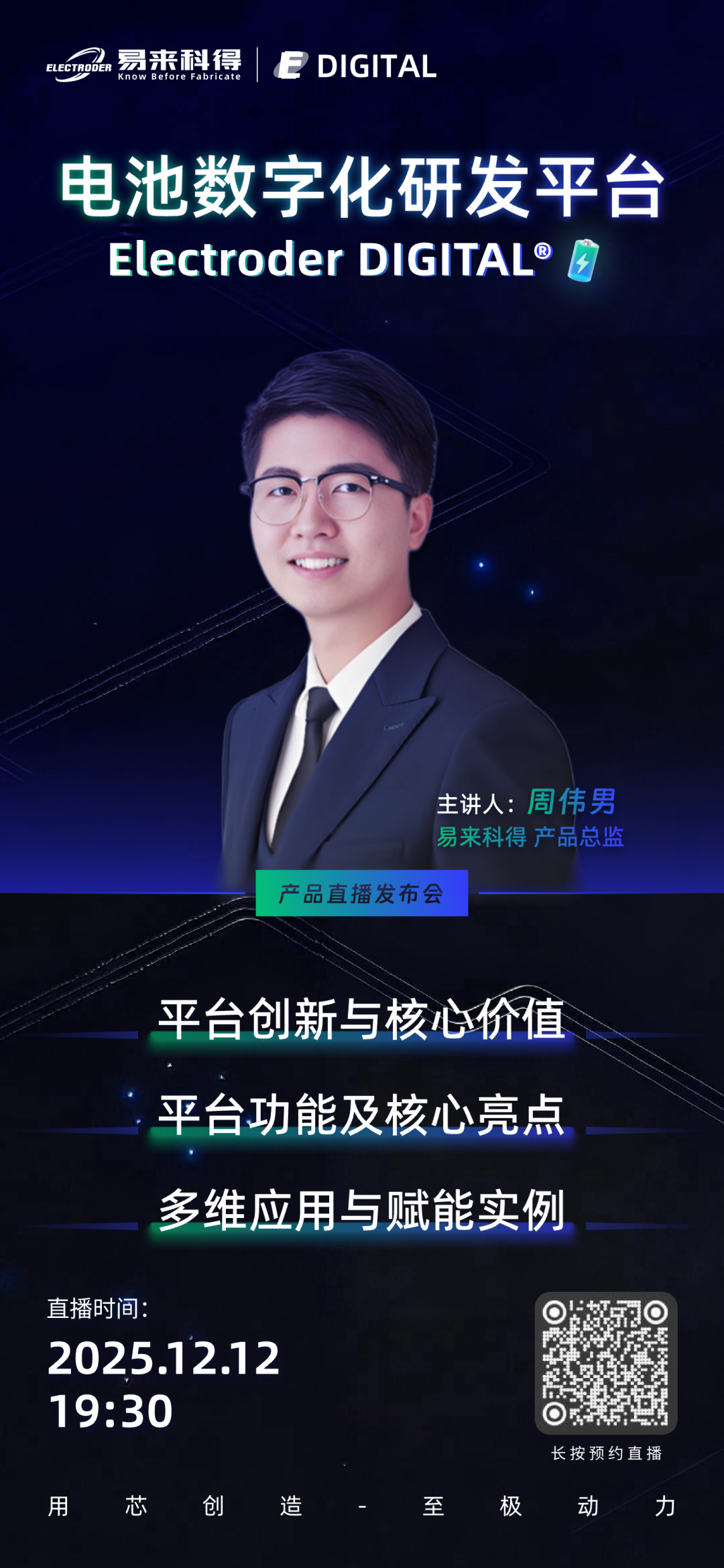 「重磅发布」12月12日晚七点半,易来科得电池数字化研发平台ElectroderDIGITAL®首发