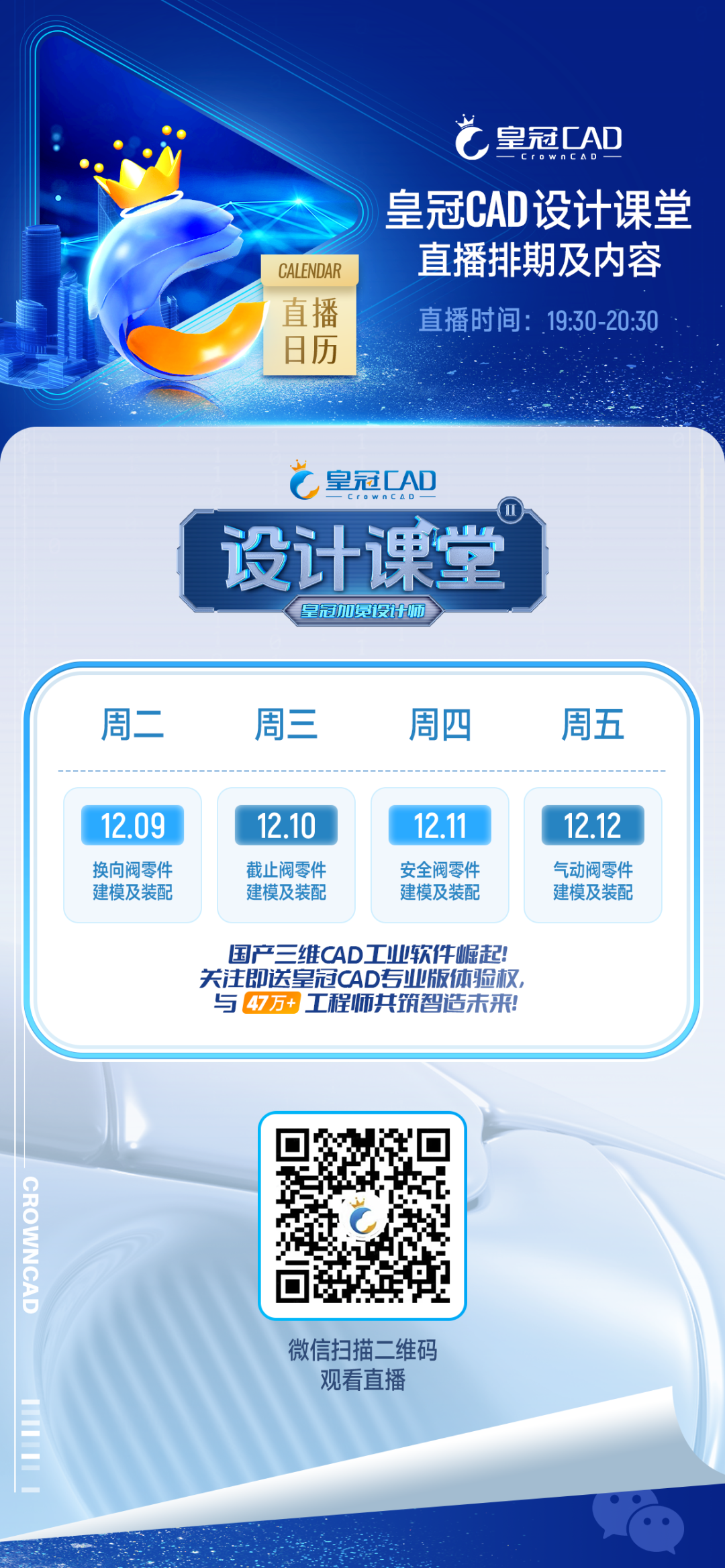 皇冠CAD双平台直播日历（12.9-12.12）一览， 您的专属观播指南，请查收