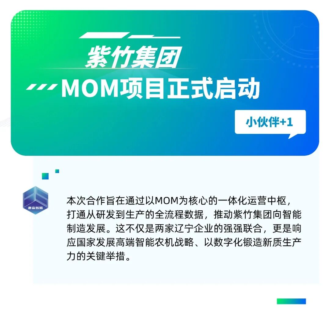 紫竹集团x豪森智源丨MOM项目正式启动，擘画智慧农机新蓝图