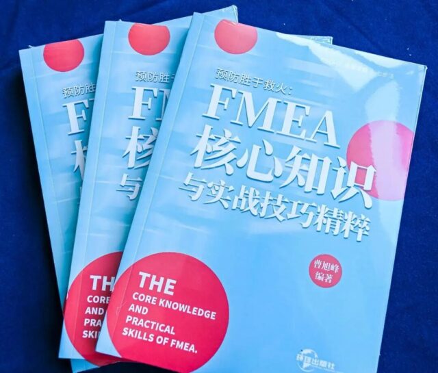 预防胜于救火：一场关于FMEA的深度对话，揭秘质量人必知的五大核心认知