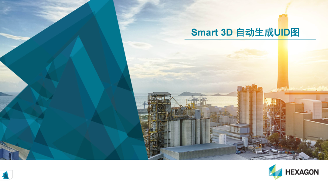 【课程回看】UID图自动生成在 Intergraph Smart 3D中的功能使用介绍