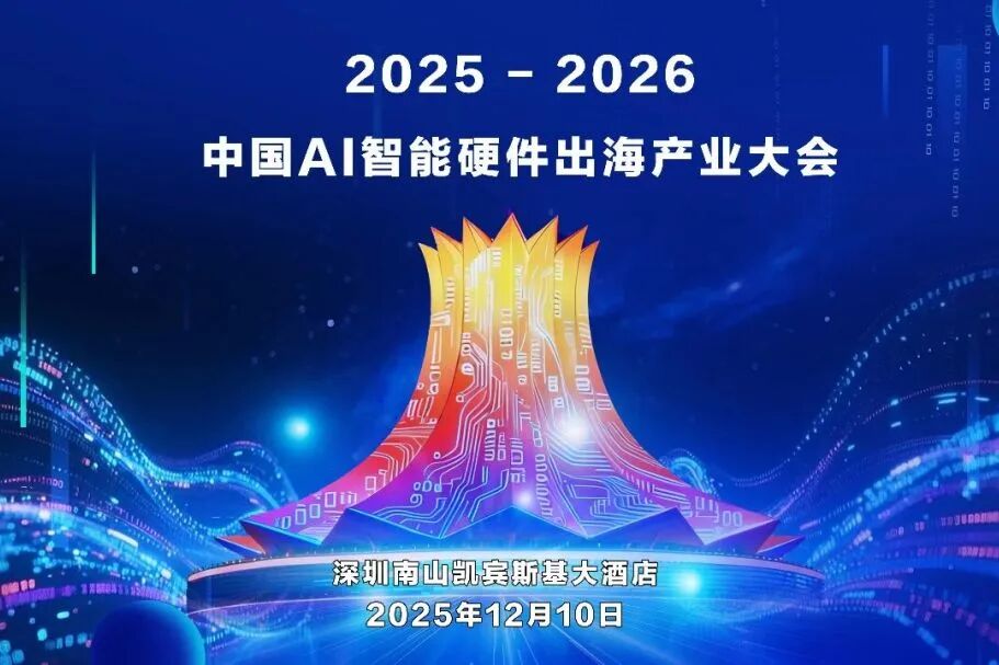 邀请函 | 12月10日，深圳见！湃睿科技邀您共赴中国AI智能硬件出海峰会