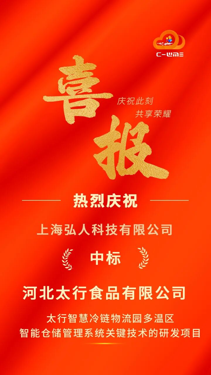 弘人网络中标河北太行食品有限公司“多温区智能仓储管理系统”项目!
