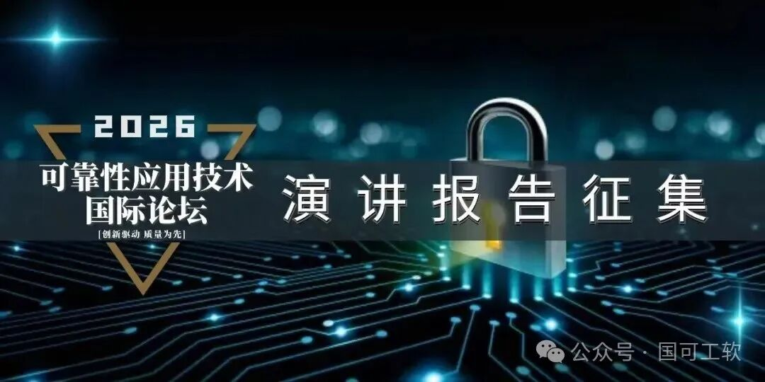 【报告征集】2026可靠性应用技术国际论坛启动演讲报告征集啦!