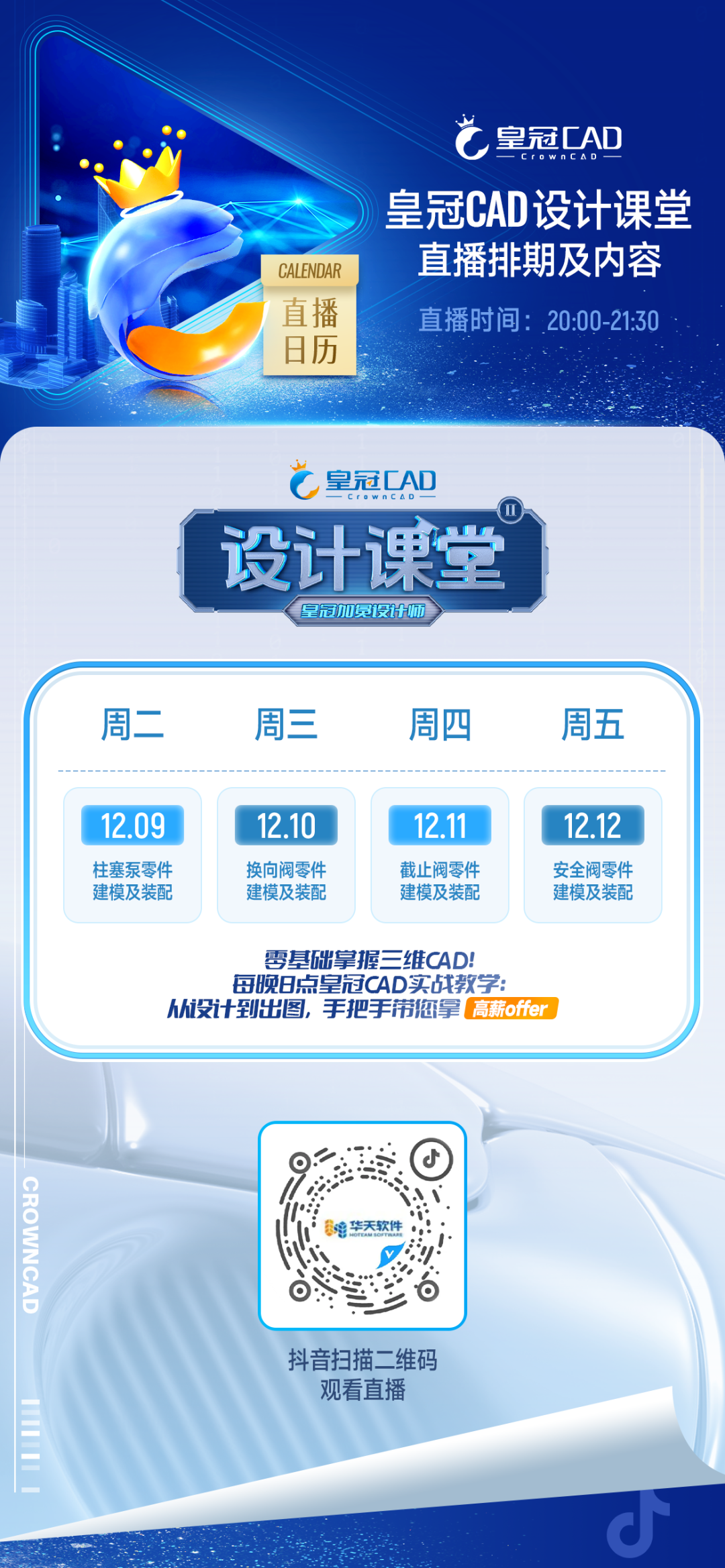 皇冠CAD双平台直播日历（12.9-12.12）一览， 您的专属观播指南，请查收