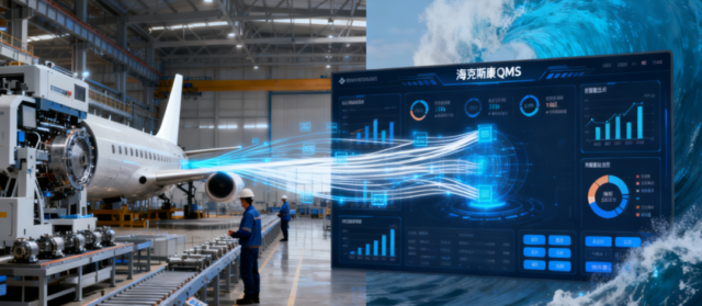 质量管理 | 海克斯康QMS系统赋能民用航空制造企业筑牢质量管控新防线