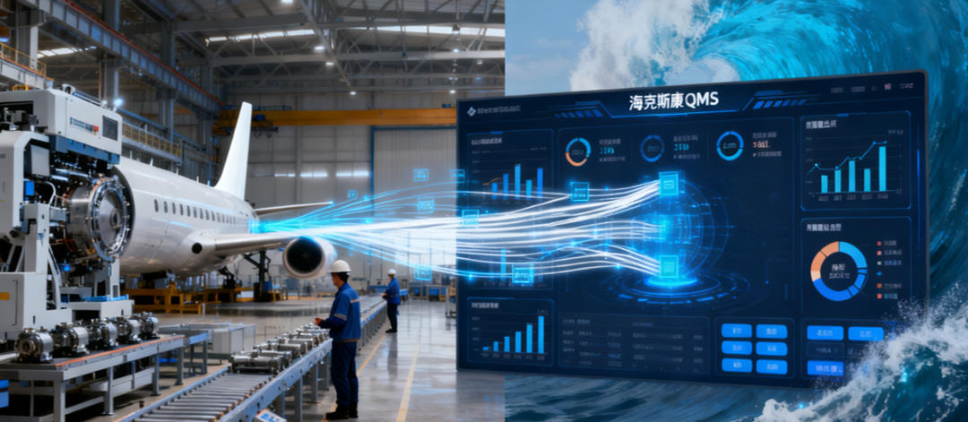 质量管理 | 海克斯康QMS系统赋能民用航空制造企业筑牢质量管控新防线