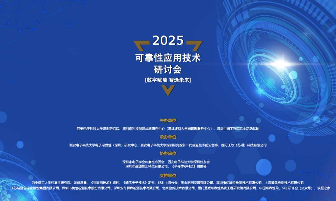 【席位告急】2025可靠性应用技术研讨会-深圳站报名即将截止!