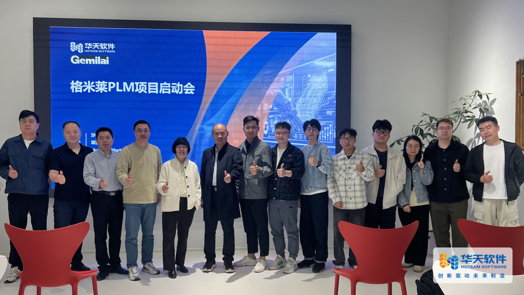 领航小家电数智转型！华天软件携手广东格米莱， 重塑研发新生态