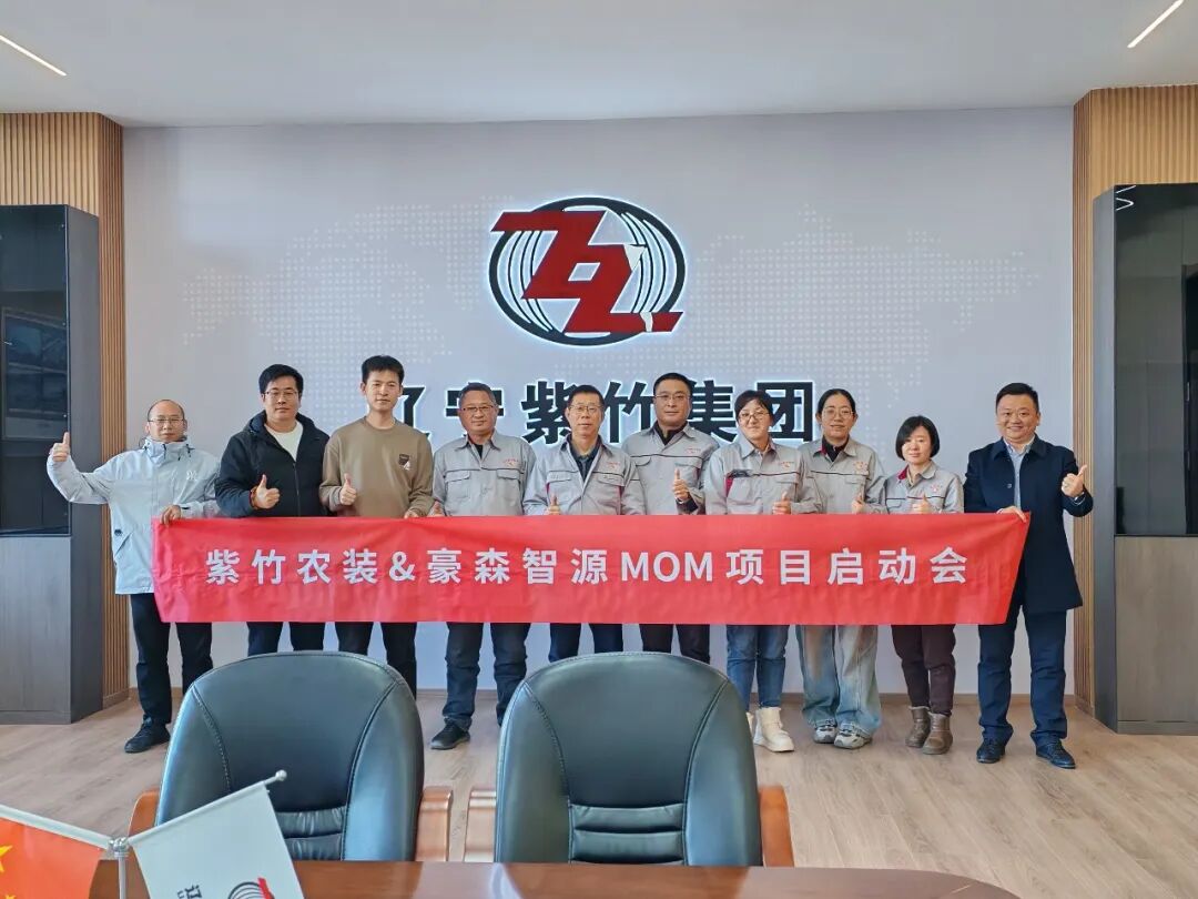紫竹集团x豪森智源丨MOM项目正式启动，擘画智慧农机新蓝图