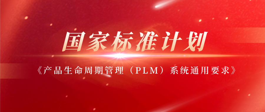 璞华科技参编《产品生命周期管理（PLM）系统通用要求》国标正式发布，助推制造业数字化转型“有标可依”