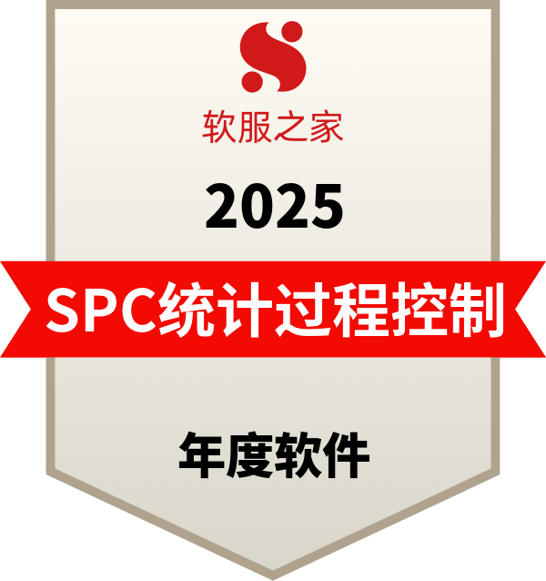 SPC统计过程控制软件榜单