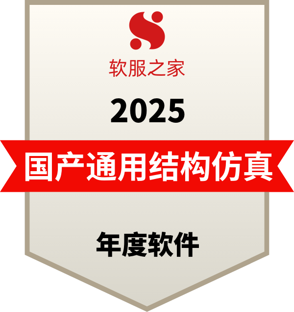 国产通用结构仿真软件榜单