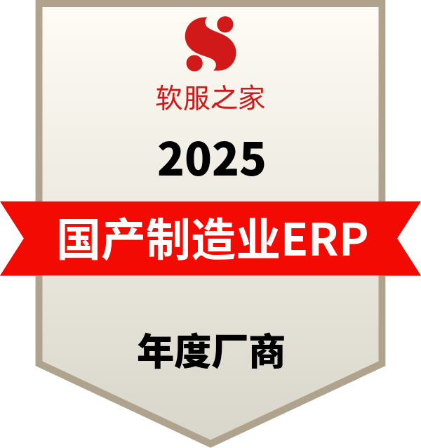 国产制造业ERP软件年度厂商