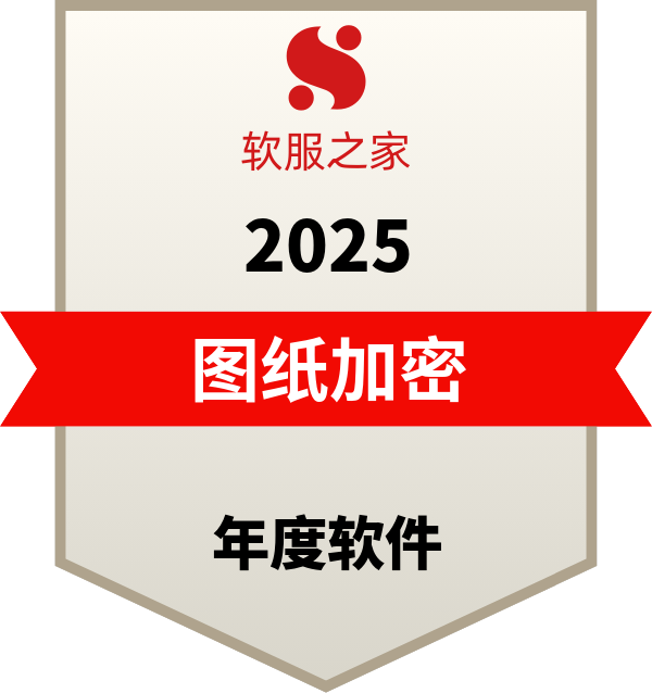 图纸加密软件榜单