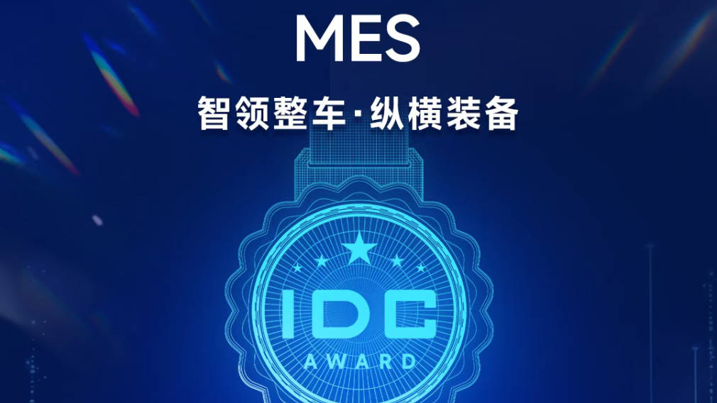 格局重塑下的国产力量：华天软件 MES智领整车，纵横装备