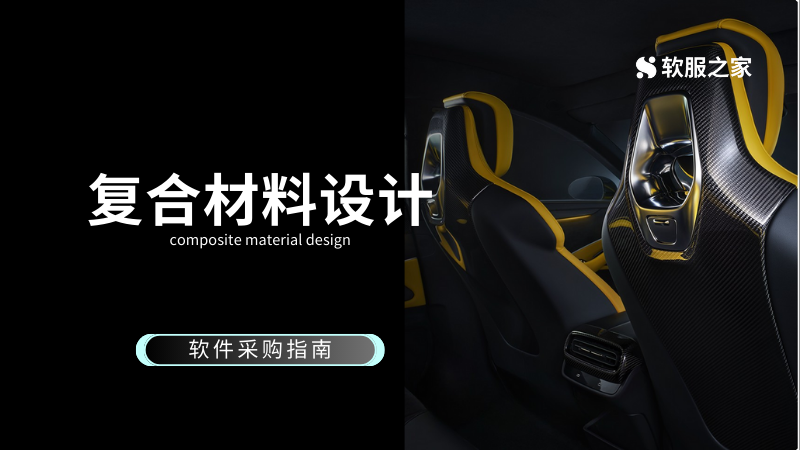 复合材料设计软件采购指南
